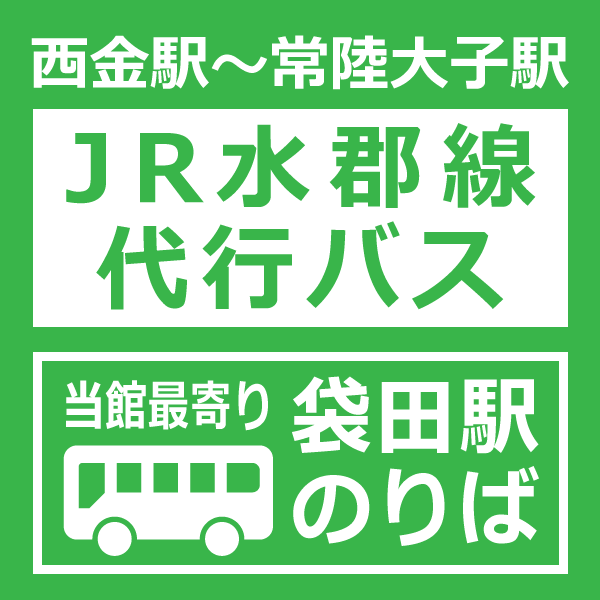 水郡線代行バス